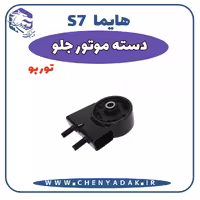 دسته موتور جلو هایما S7 توربو