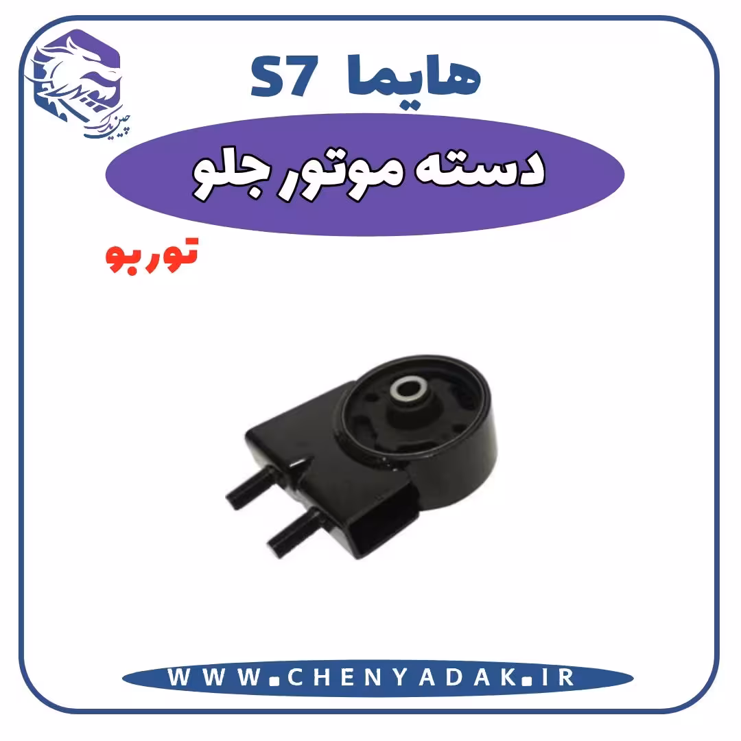 دسته موتور جلو هایما S7 توربو