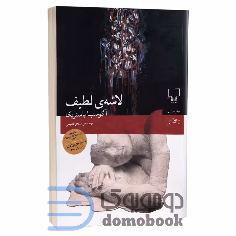 کتاب لاشه ی لطیف اثر آگوستینا باستریکا انتشارات چشمه