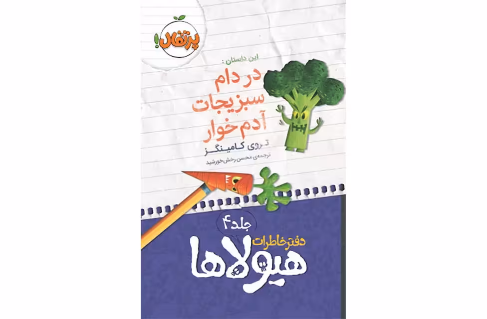 دفتر خاطرات هیولاها 4 – در دام سبزیحات آدم خوار – تروی کامینگز – محسن رخش خورشید – پرتقال