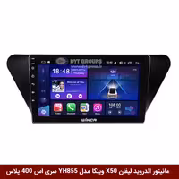 مانیتور اندروید لیفان X50 برند وینکا مدل YH855 سری S400 پلاس
