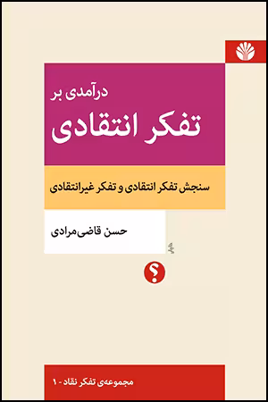 کتاب درآمدی بر تفکر انتقادی