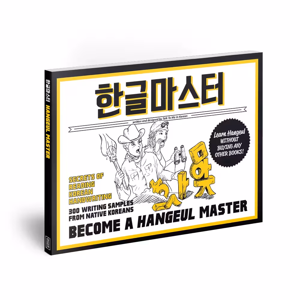 بی کام هانگول مستر | کتاب کره ای Become a Hangeul Master