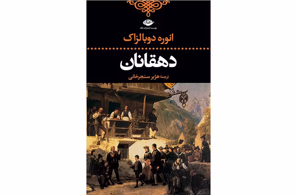 دهقانان – انوره دوبالزاک – هژبر سنجرخانی – نگاه