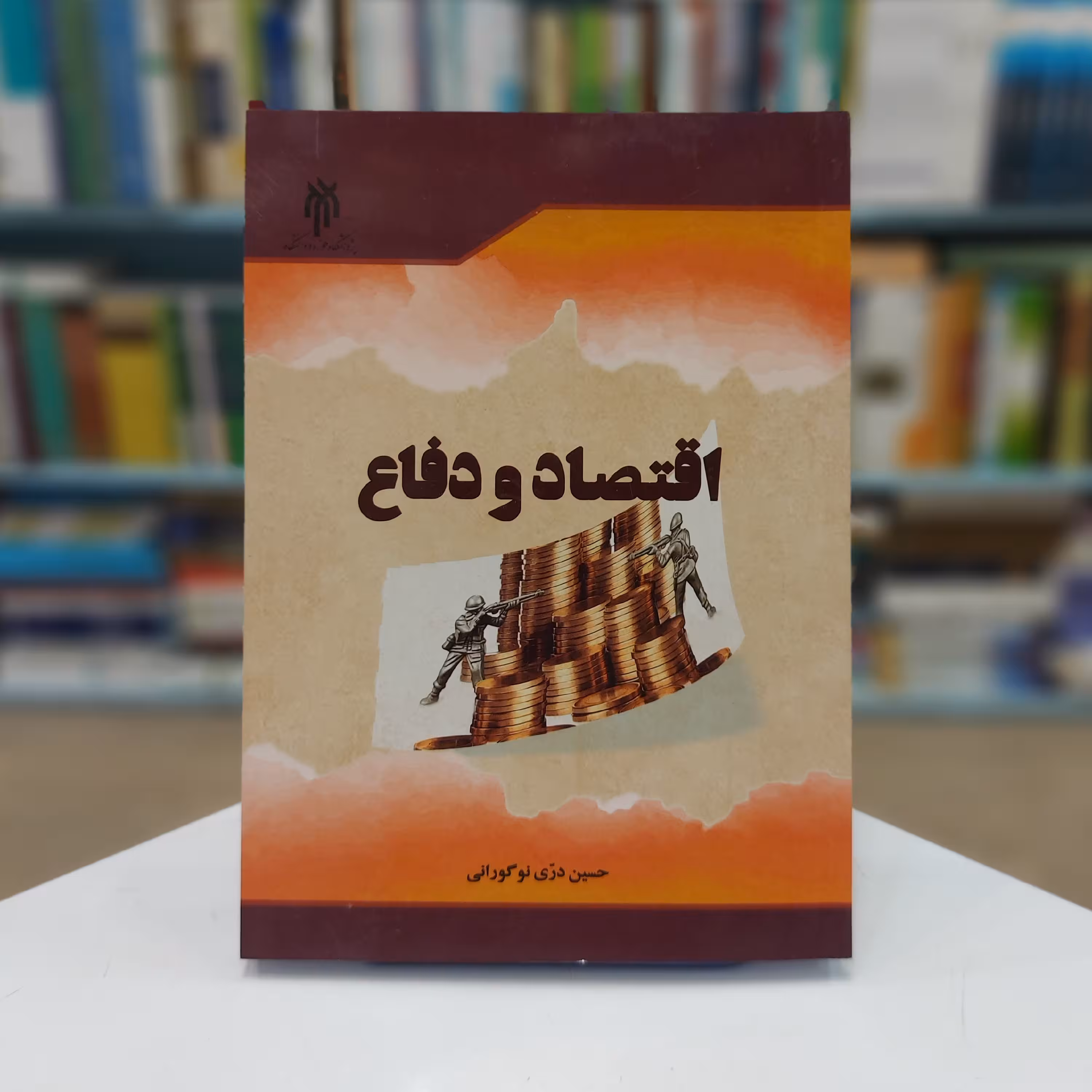 اقتصاد و دفاع