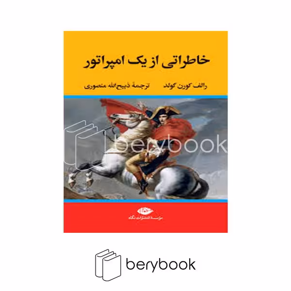 کتاب خاطراتی از یک امپراتور / گالینگور / نگاه