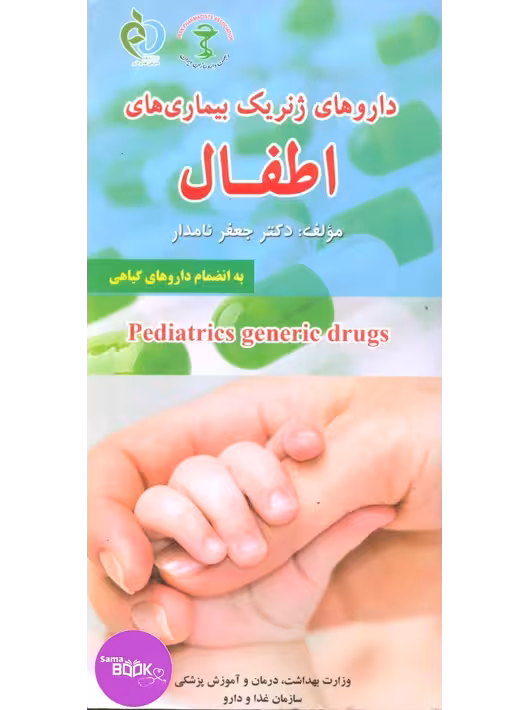 داروهای ژنریک بیماری‌های اطفال به انضمام داروهای گیاهی