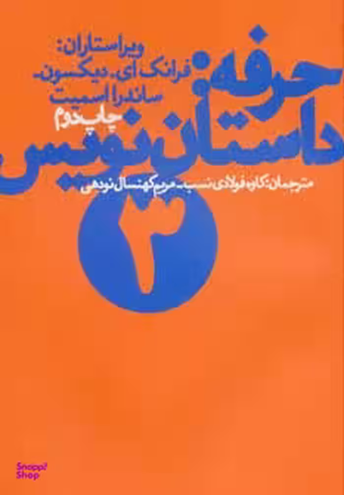 حرفه:داستان نویس (3)