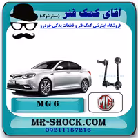 میل موجگیر عقب ام جی MG6 برند تجاری ساخت چین با بهترین قیمت