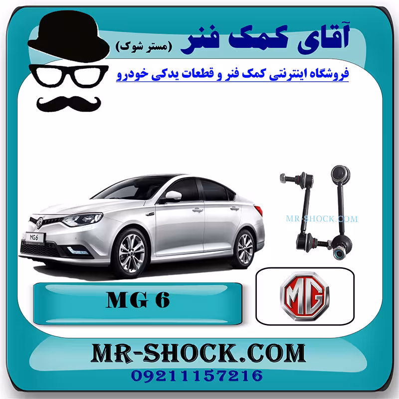 میل موجگیر عقب ام جی MG6 برند تجاری ساخت چین با بهترین قیمت