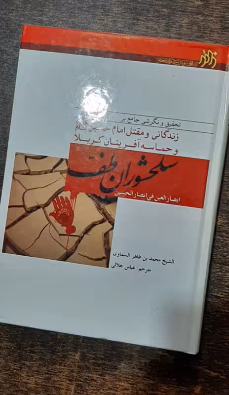 سلحشوران طف