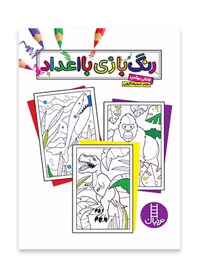 رنگ بازی با اعداد