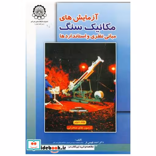 کتاب آزمایش های مکانیک سنگ مبانی نظری و استانداردها ج2:آزمون های صحرایی اثر احمد فهیمی فر
