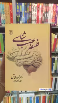 فلسفه عصب شناسی خاتمی
