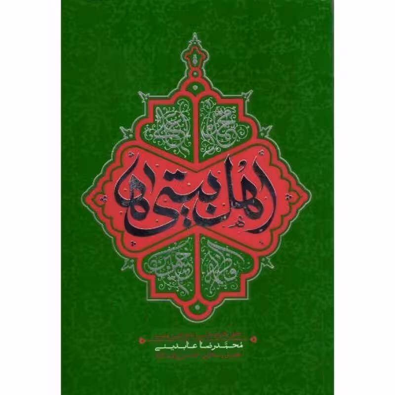 اهل بیتی ها (تحقق خانواده ولایی با مجالس حسینی)