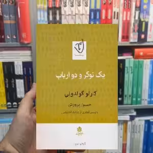 یک نوکر و دو ارباب کارلو گولدونی قطره - بانک کتاب ماندگار-قیمت-خرید-کتاب-کمک-درسی-کنکور-دانشگاهی