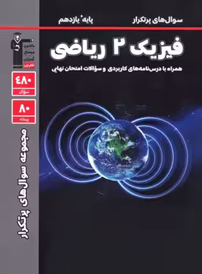 سوالات پرتکرار فیزیک یازدهم ریاضی قلم چی