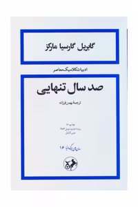 صد سال تنهایی اثر گابریل گارسیا مارکز نشر امیرکبیر ترجمه بهمن فرزانه