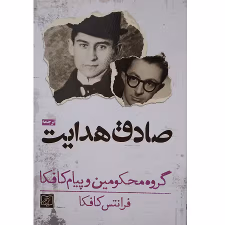 گروه محکومین و پیام کافکا