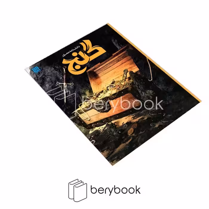 سایان / دانشنامه مصور گنج / رحلی / گلاسه