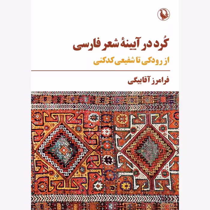کتاب کرد در آیینه ی شعر فارسی