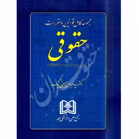 مجموعه کامل قوانین و مقررات حقوقی | مجد