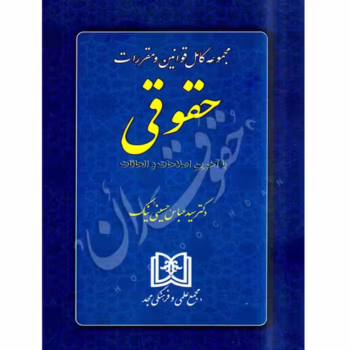 مجموعه کامل قوانین و مقررات حقوقی | مجد