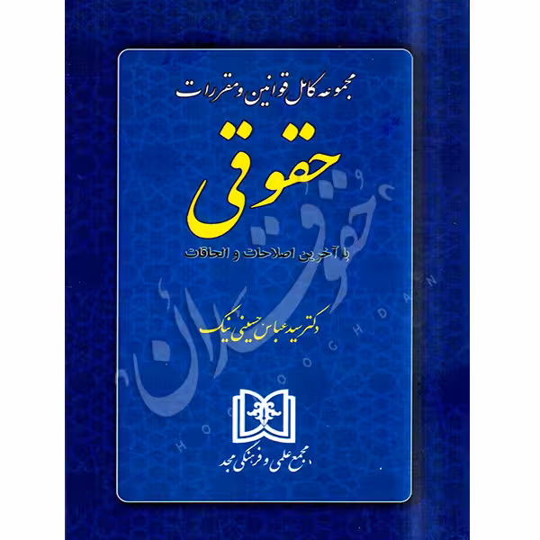 مجموعه کامل قوانین و مقررات حقوقی | مجد