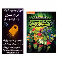 آموزش زبان انگلیسی با لاکپشت های نینجا داخل فلش 8 گیگ