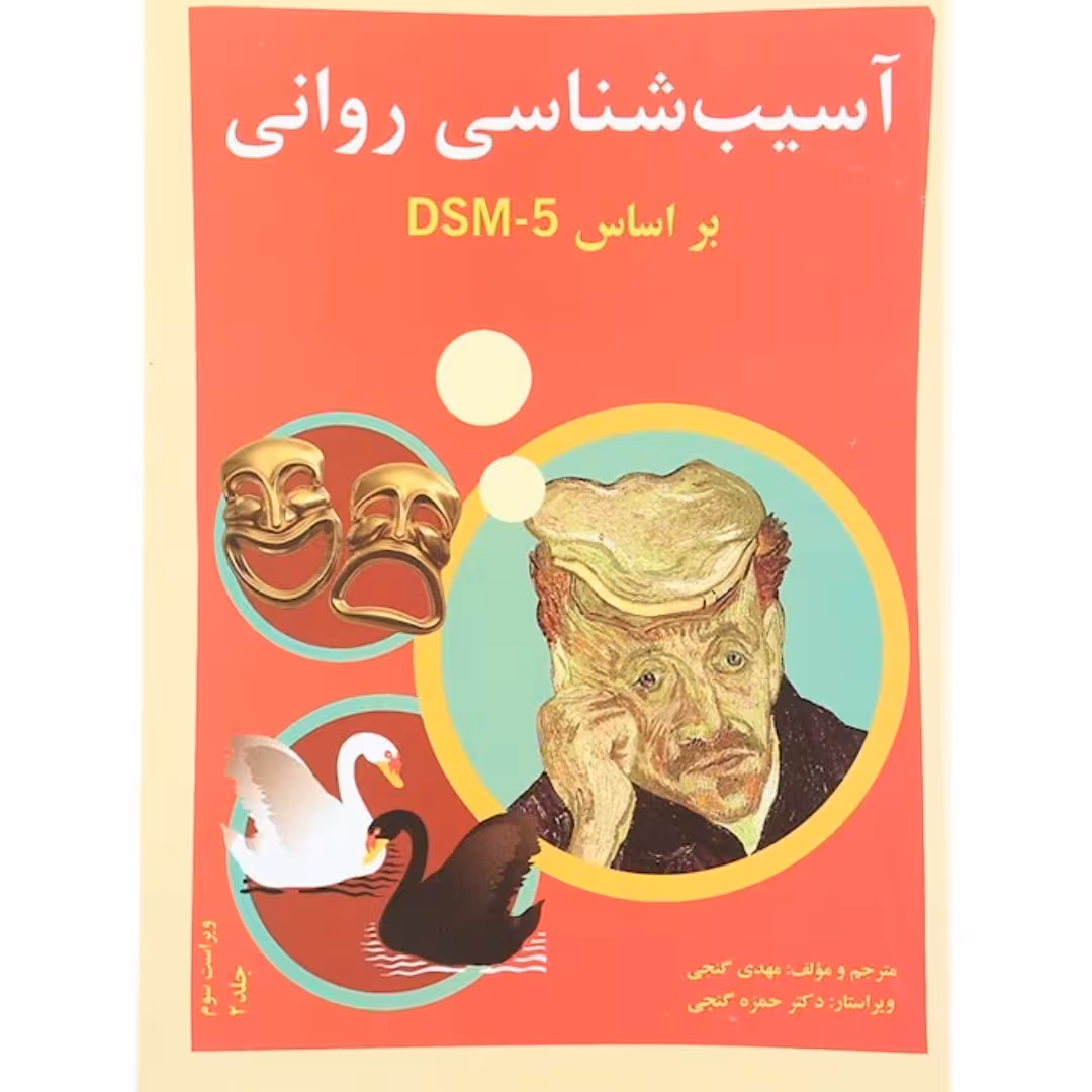 کتاب آسیب شناسی روانی جلد 2 ویرایش سوم