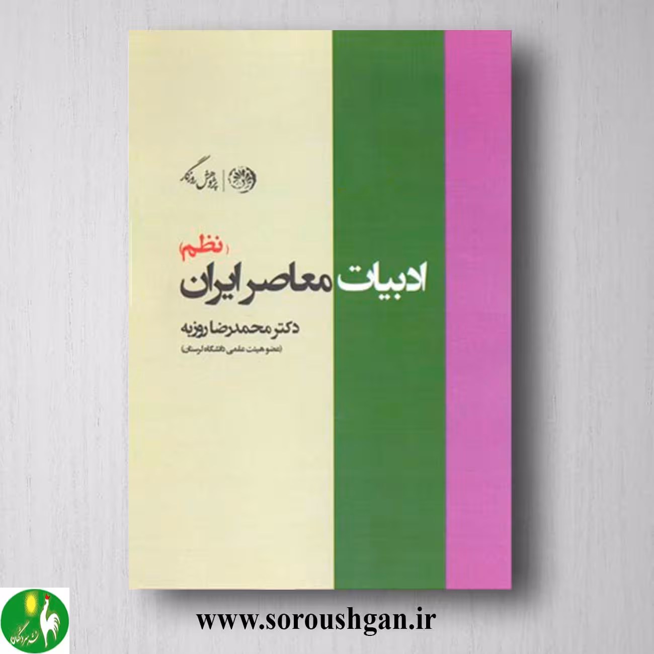 کتاب ادبیات معاصر ایران (نظم) اثر محمدرضا روزبه