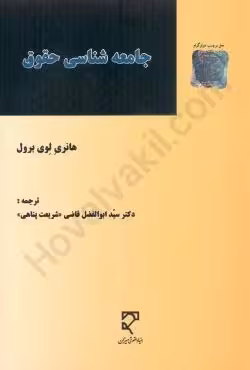 جامعه شناسی حقوق