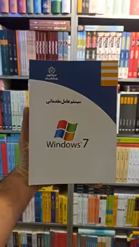 سیستم عامل مقدماتی Windows 7 کار و دانش
