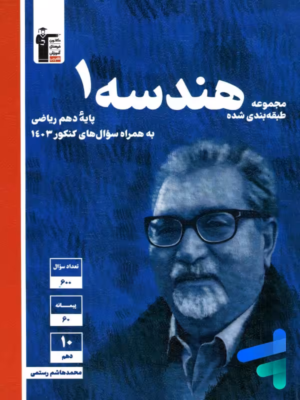 هندسه دهم تست آبی قلم چی