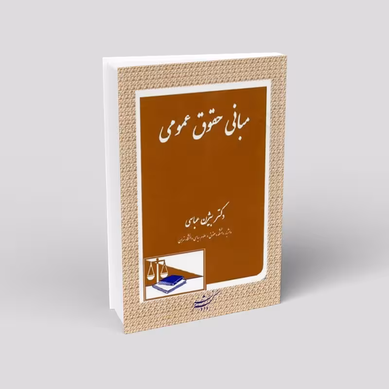 مبانی حقوق عمومی