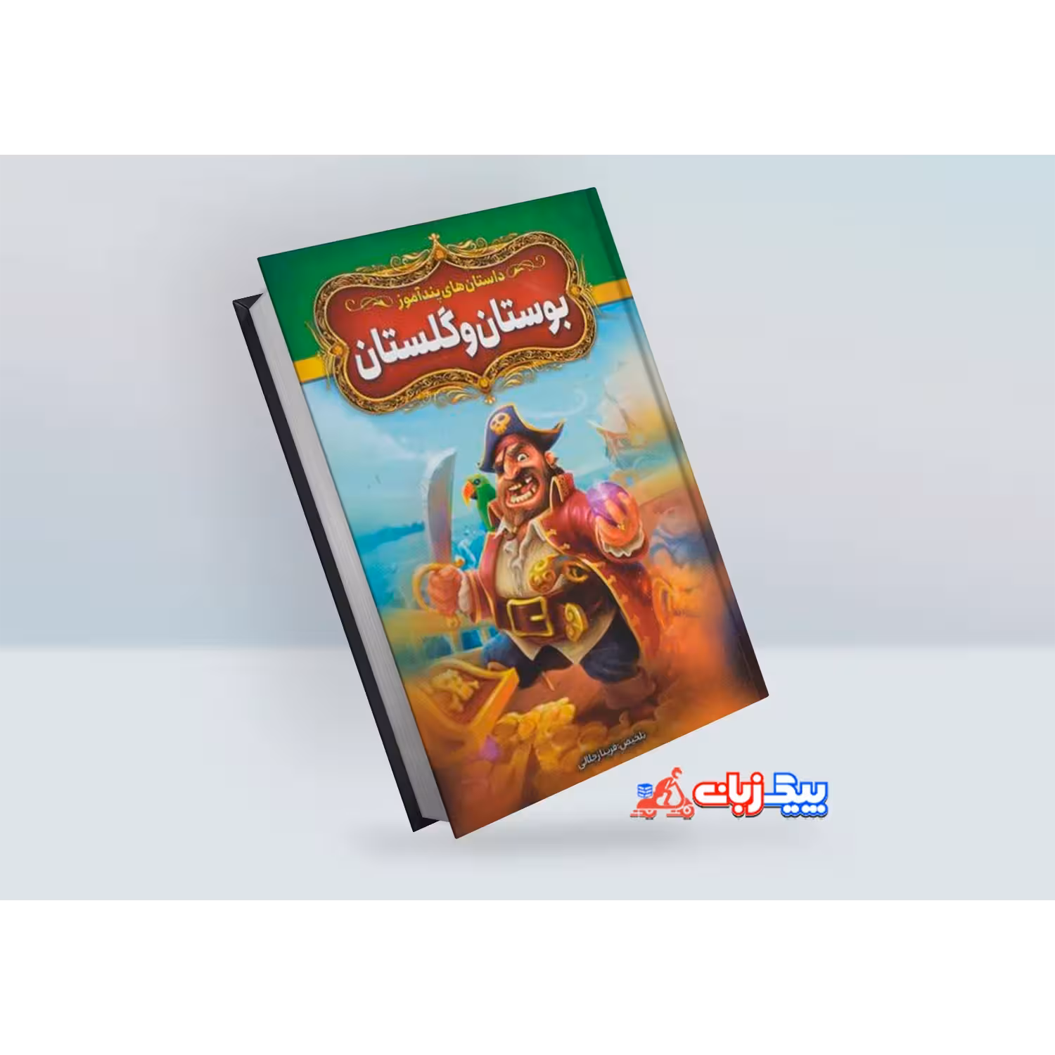 کتاب داستان های پندآموز بوستان و گلستان اثر فریناز جلالی