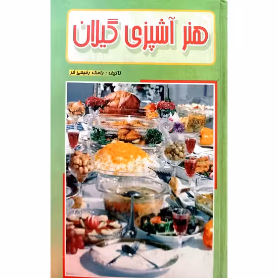 هنر آشپزی گیلان
