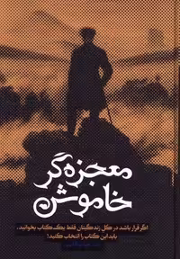 معجزه گر خاموش (باجعبه،زرکوب،وزیری،سخنوران)