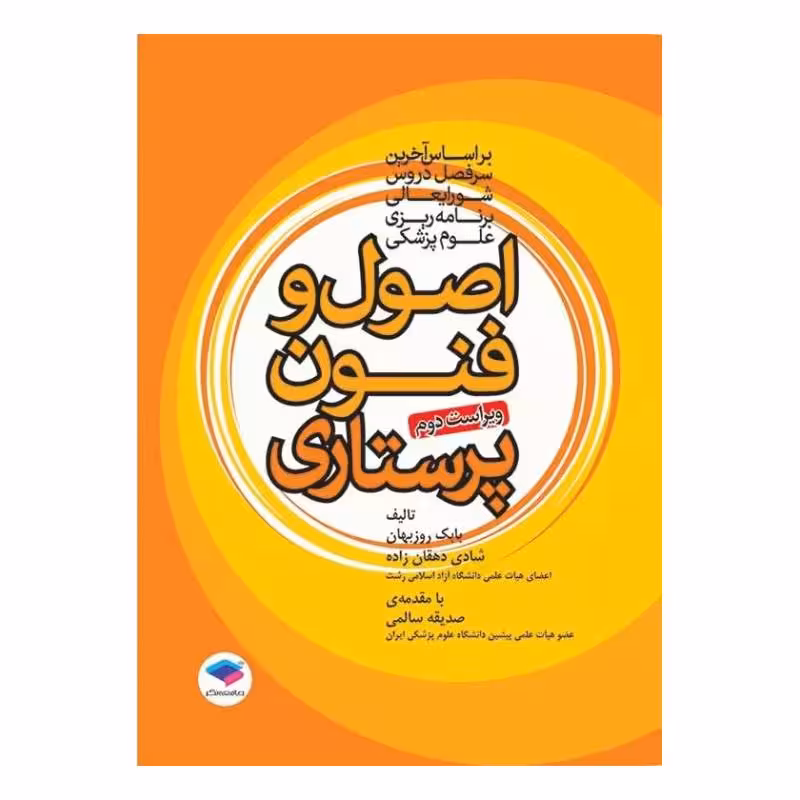 کتاب اصول و فنون پرستاری دکتر بابک روزبهان