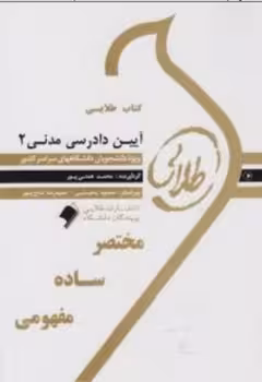 کتاب طلایی آیین دادرسی مدنی 2