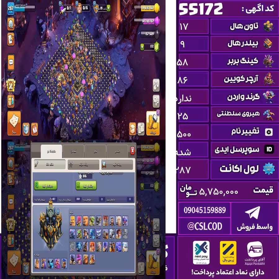 اکانت کلش لول 287 تاون 17 لول 58 کویین 86 واردن  رویال چمپیون 25 شاهزاده مینیون 32 تغییرنام 1500 کد 55172