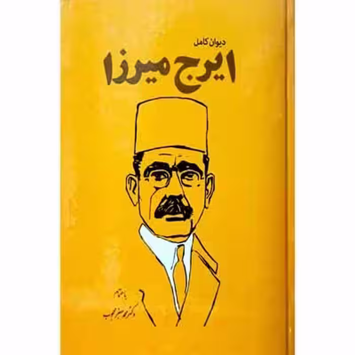ایرج میرزا