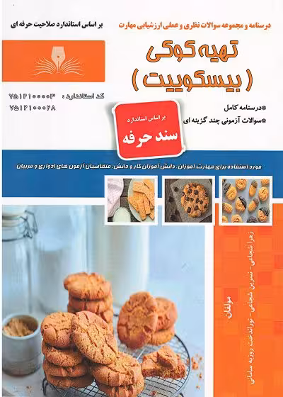 کتاب تهیه کوکی (بیسکوییت) درسنامه و مجموعه سوالات