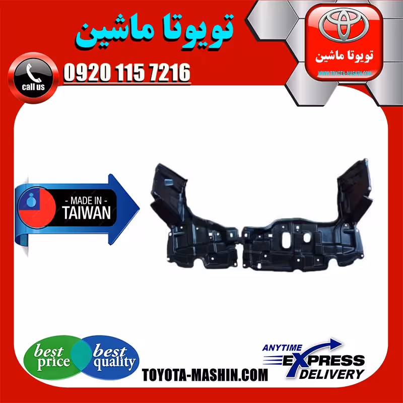 سینی زیر موتور تویوتا یاریس هاچ بک 2012-2013 برند ساخت تایوان