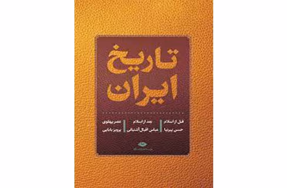 تاریخ ایران ( قبل از اسلام – بعد از اسلام – عصر پهلوی ) – حسن پیرنیا – عباس اقبال آشتیانی – بابایی – نگاه