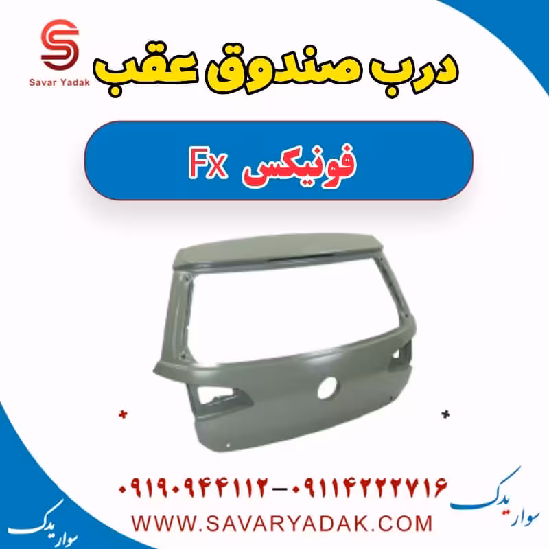 درب صندوق عقب فونیکس FX