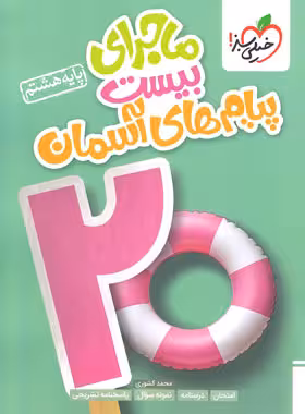 ماجرای بیست پیام های آسمان هشتم خیلی سبز | چی بخونم