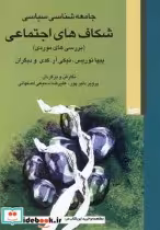 قیمت و خرید کتاب جامعه شناسی شکاف های اجتماعی | ایده بوک