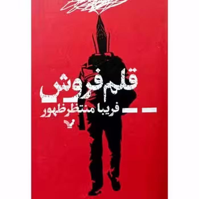 قلم فروش