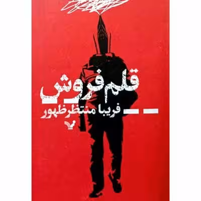 قلم فروش